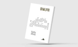 «ذهب أجسادهن»... قصائد ترصد العالم من منظور أنثوي شفيف